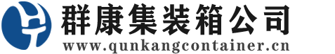 长宁集装箱 - 长宁二手集装箱 - 长宁海运集装箱 - 群康集装箱服务公司